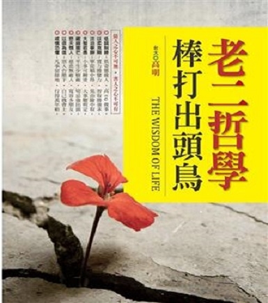 老二哲學棒打出頭鳥