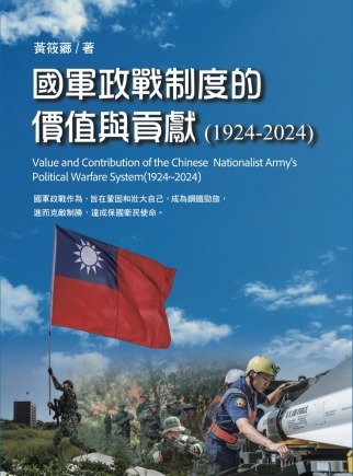 國軍政戰制度的價值與貢獻(1924~2024) Value and Contribution of