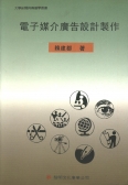 電子媒介廣告設計製作