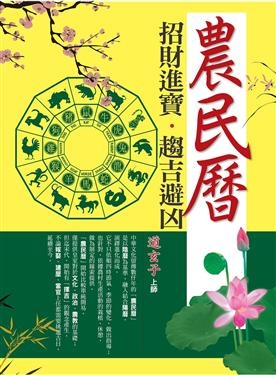 招財進寶‧趨吉避凶農民曆