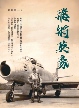 飛將英豪