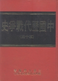 中國歷代戰爭史(第10冊)