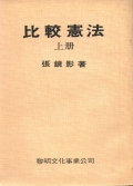 比較憲法(上/下冊)