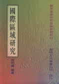 國際區域研究
