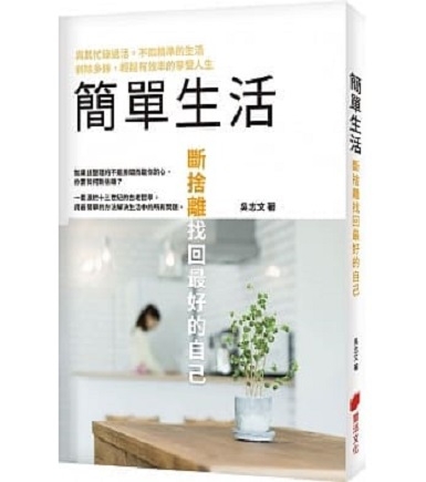 簡單生活：斷捨離找回最好的自己