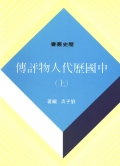 中國歷代人物評傳(1-3冊)