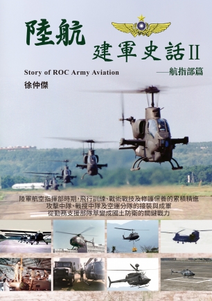 陸航建軍史話Ⅱ-航指部篇