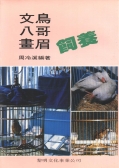 文鳥、八哥、畫眉飼養