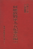 何應欽將軍九五紀事長編﹙上、下冊﹚