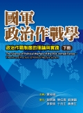 國軍政治作戰學－政戰制度的理論與實踐(下)