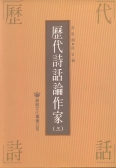 歷代詩話論作家(3冊)