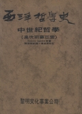 西洋哲學史(三)：中世紀哲學（奧坎到蘇亞雷）