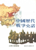 中國歷代戰爭史話