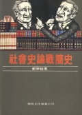 社會史論戰簡史