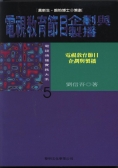 電視教育節目的企劃與製播