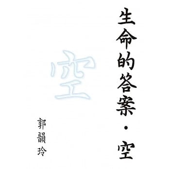 生命的答案．空