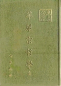 華嚴宗哲學(上冊)