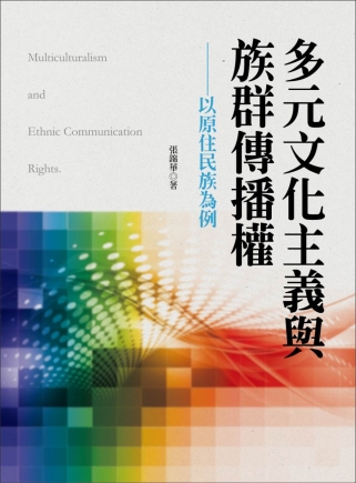 多元文化主義與族群傳播權—以原住民族為例