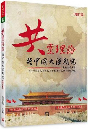 共黨理論與中國大陸研究（增訂1版）