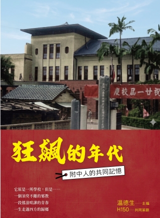 狂飆的年代:附中人的共同記憶