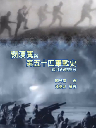 闕漢騫與第五十四軍戰史 國共內戰部分