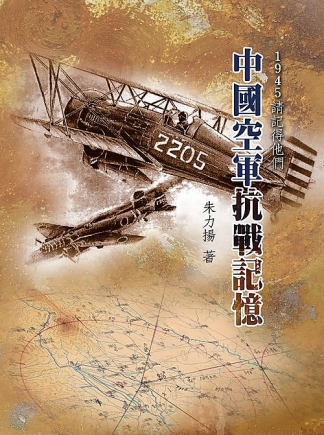 1945請記得他們  中國空軍抗戰記憶