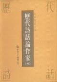 歷代詩話論作家(4冊)