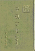 華嚴宗哲學(下冊)