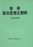 韓非政治思想之剖析