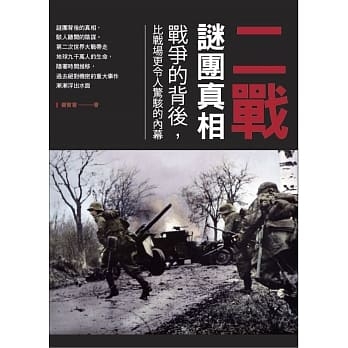 二戰謎團真相