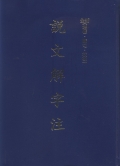 說文解字注 附：魯實先說文正補/曾運乾古音三十攝表/古韻分部對照表/廣韻切語上字表古韻正聲變聲表/檢