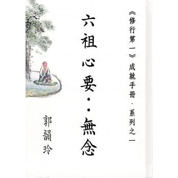 六祖心要：無念
