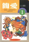 世界文學名著－兒童精選版（1-40冊）