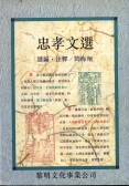 忠孝文選