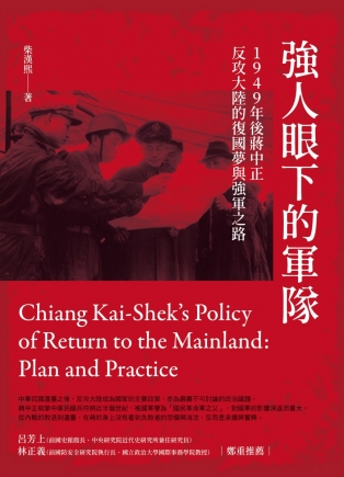 強人眼下的軍隊—1949年後蔣中正反攻大陸的復國夢與強軍之路