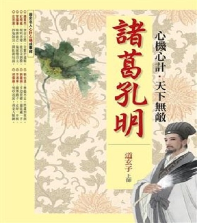 諸葛孔明：心機心計‧天下無敵