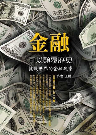 金融可以顛覆歷史