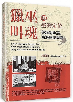 獵巫、叫魂與臺灣定位─兼論釣魚臺、南海歸屬問題