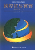 國際貿易實務～政府規定(上冊)