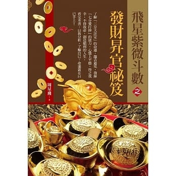 飛星紫微斗數之發財昇官祕笈
