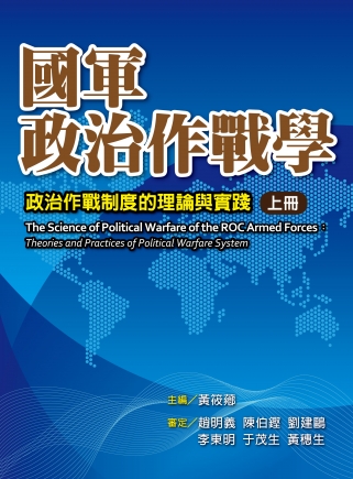 國軍政治作戰學－政治作戰制度的理論與實踐(上)