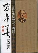 中國哲學精神及其發展(上下冊)