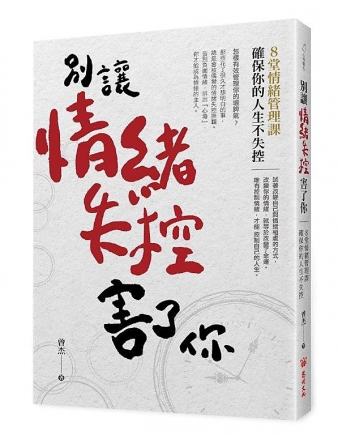 別讓情緒失控害了你:8堂情緒管理課確保你的人生不失控