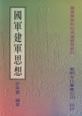 國軍建軍思想