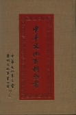 中華文化百科全書(1-15)(精)