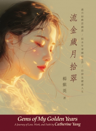 流金歲月拾翠