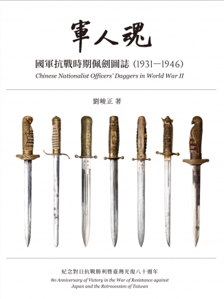 軍人魂—國軍抗戰時期佩劍圖誌(1931-1946)
